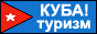 Куба! Туризм и отдых на Кубе